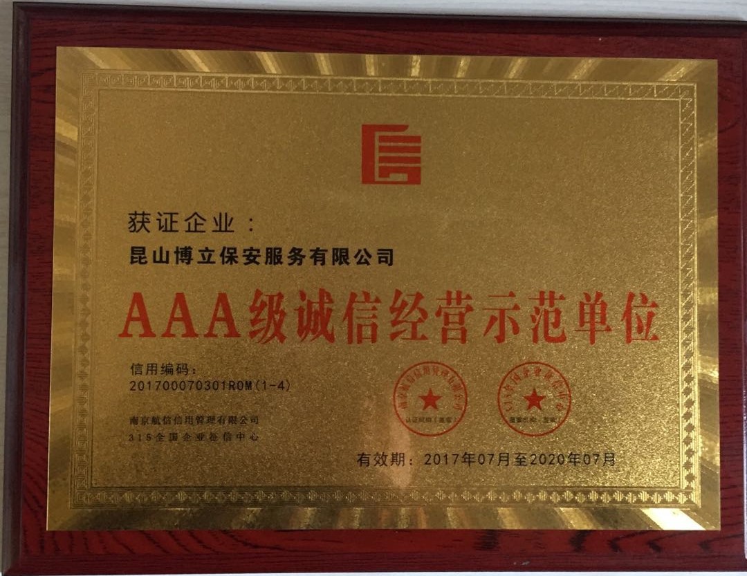 AAA级中国诚信经营示范单位