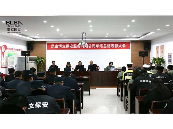 博立保安服务公司召开2021年度总结表彰会! 博立保安服务公司召开2021年度总结表彰会!