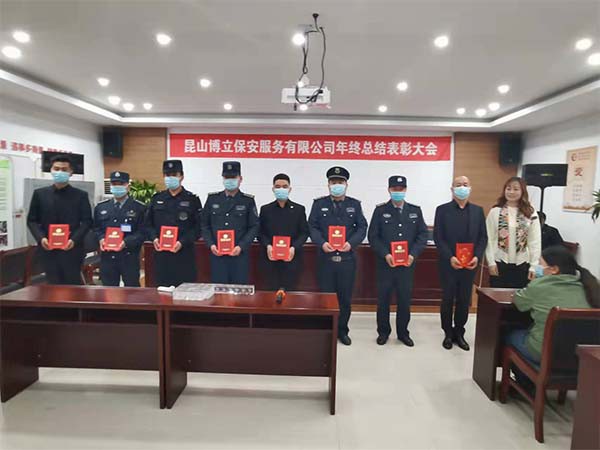 博立保安服务公司召开2021年度总结表彰会! 博立保安服务公司召开2021年度总结表彰会!