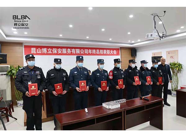 博立保安服务公司召开2021年度总结表彰会! 博立保安服务公司召开2021年度总结表彰会!