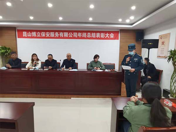 博立保安服务公司召开2021年度总结表彰会! 博立保安服务公司召开2021年度总结表彰会!