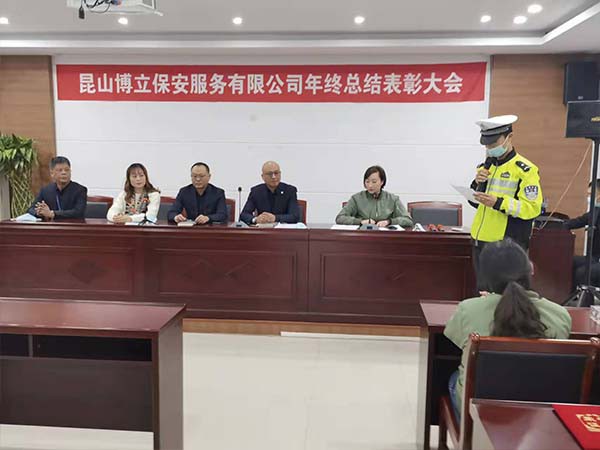 博立保安服务公司召开2021年度总结表彰会! 博立保安服务公司召开2021年度总结表彰会!
